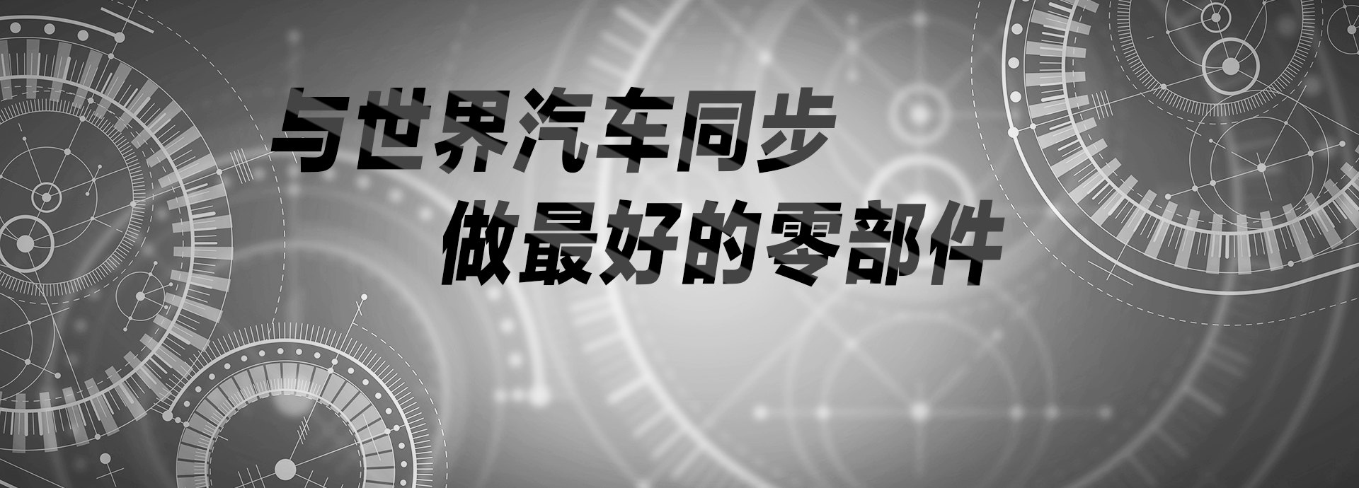 與世界汽車(chē)同步，做最好的零部件